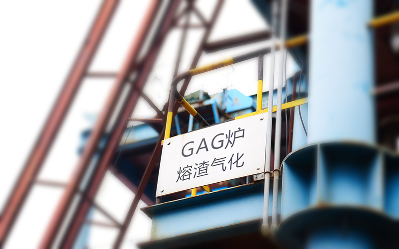 GAG炉-熔渣气化技术
